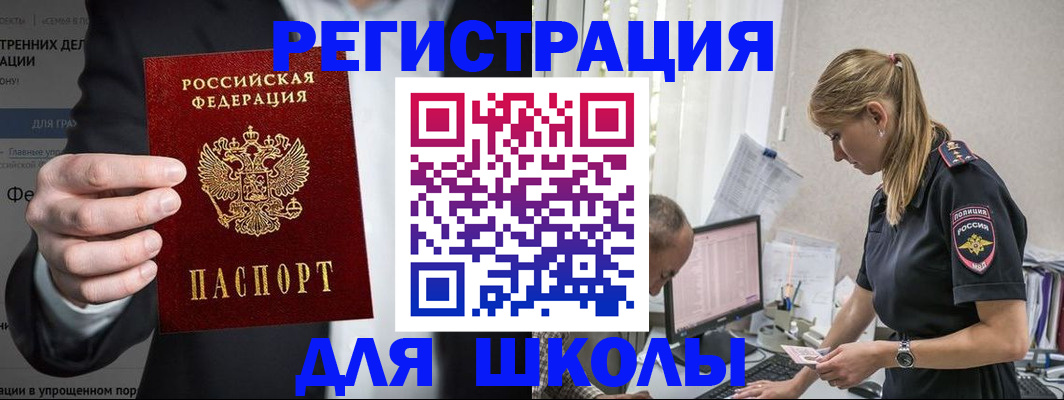 регистрация для школы в Амурске